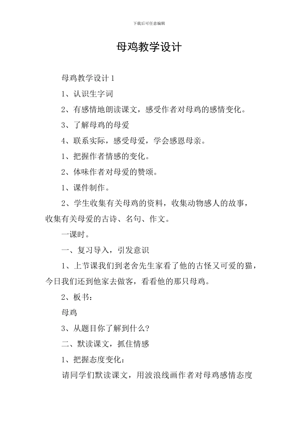 母鸡教学设计_第1页