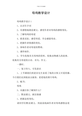 母鸡教学设计