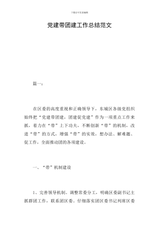党建带团建工作总结范文