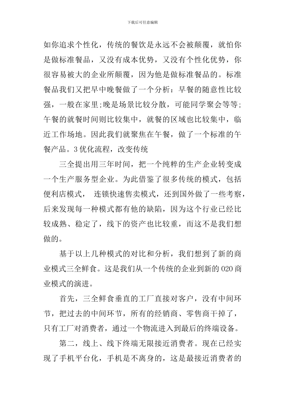 有关传统企业转型心得体会3篇_第3页