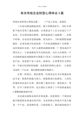 有关传统企业转型心得体会3篇