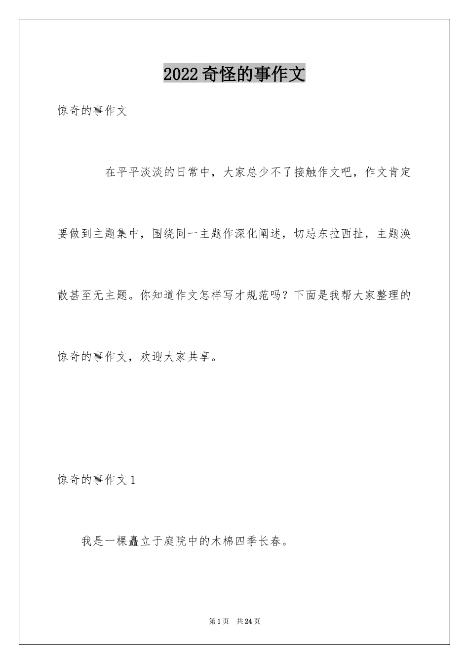 2024奇怪的事作文_5_第1页