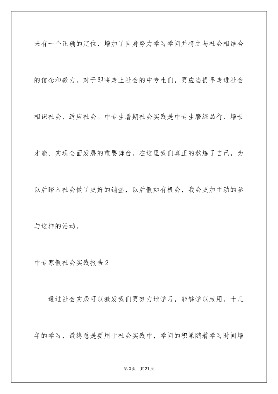 2024中专寒假社会实践报告_1_第2页