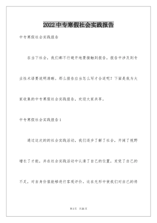 2024中专寒假社会实践报告_1