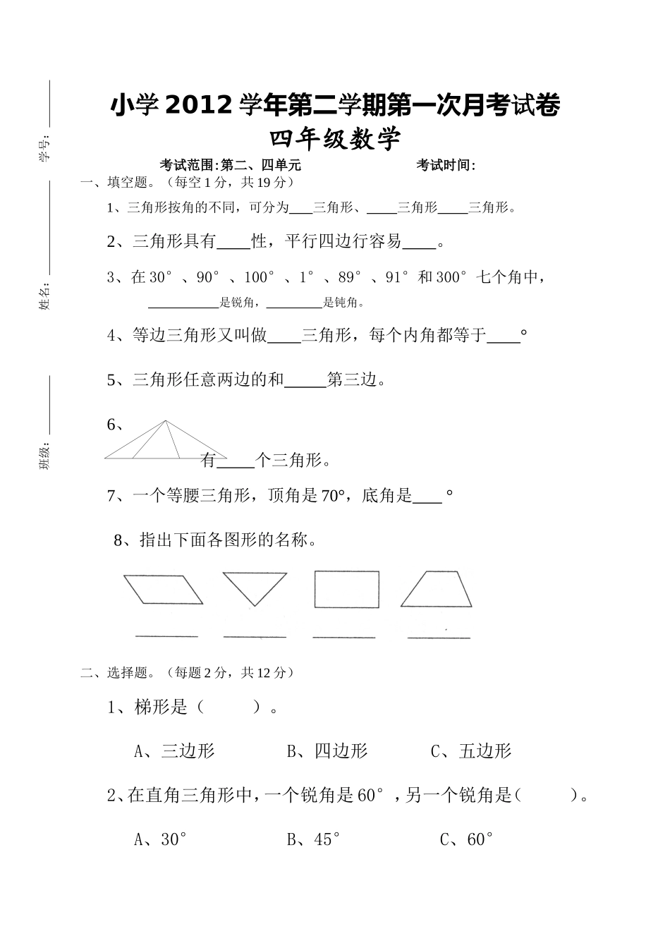 2012北师大版四年级数学下册第一次月考试卷_第1页