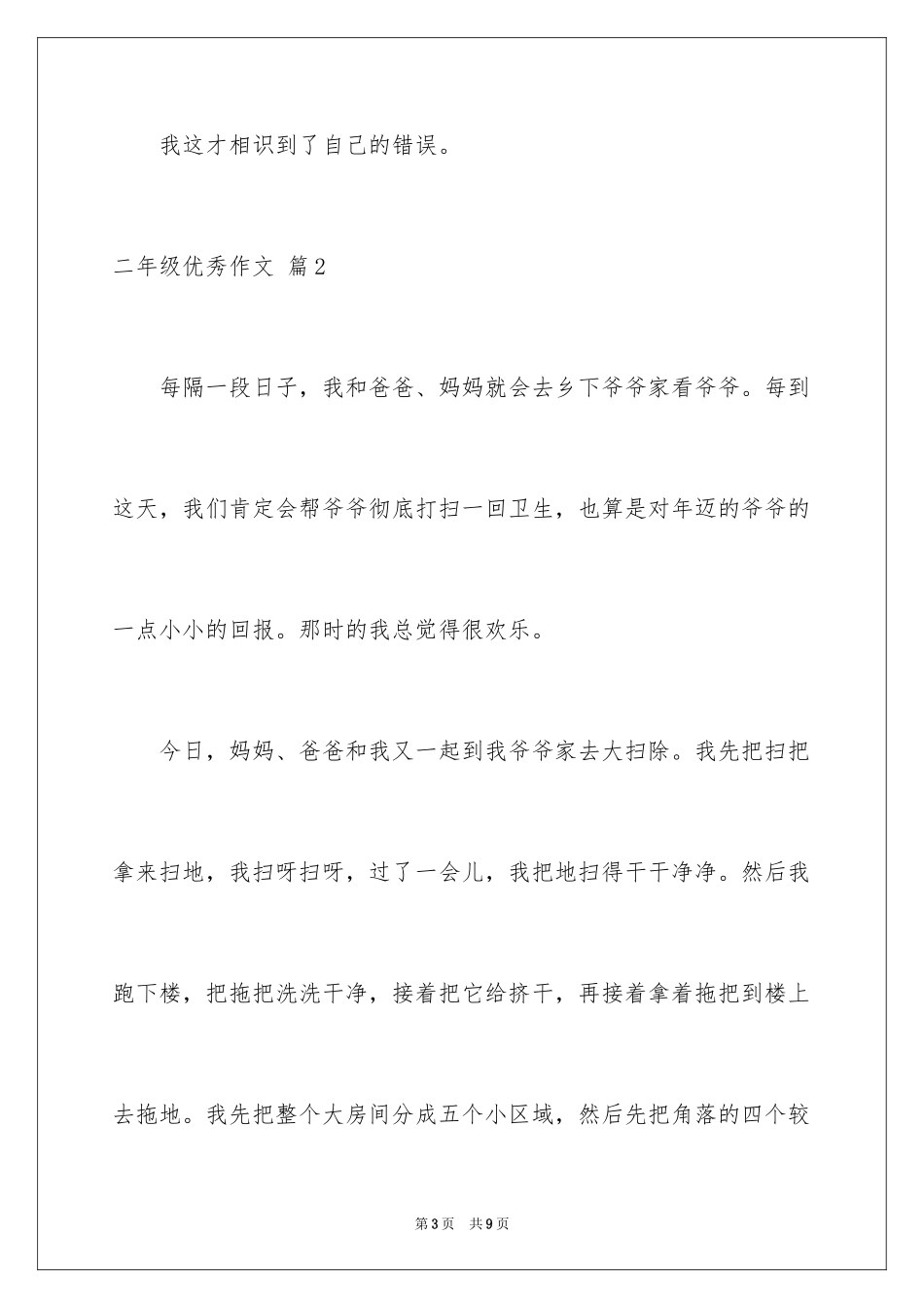 2024二年级优秀作文_62_第3页