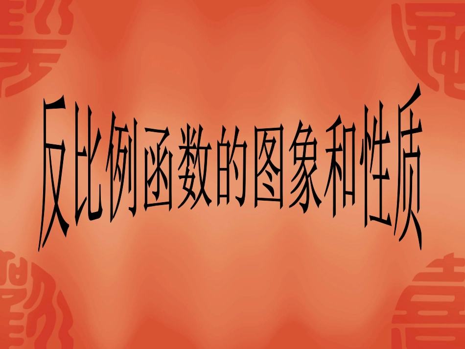 反比例函数图像与性质_第1页