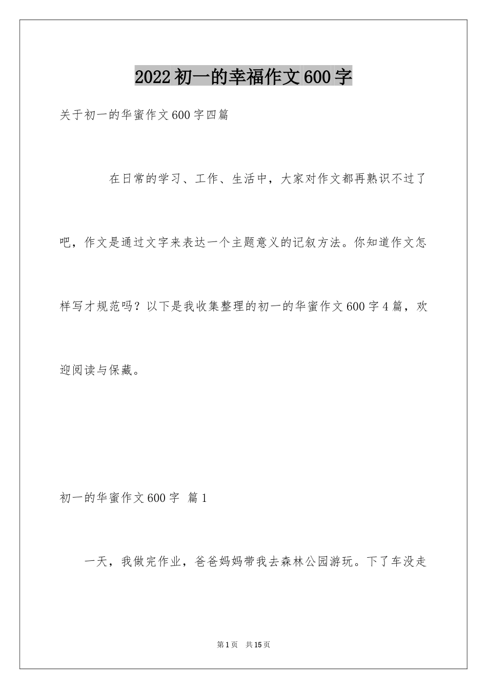 2024初一的幸福作文600字_2_第1页
