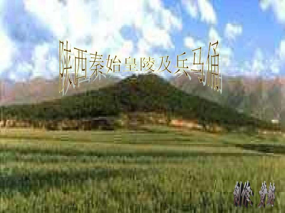 秦始皇陵兵马俑_第1页