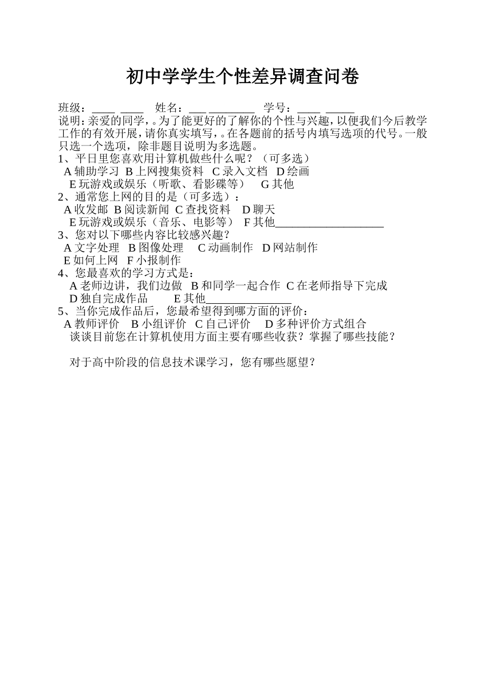 初中学学生个性差异调查问卷_第1页