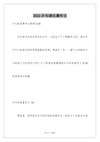 2024乒乓球比赛作文_18