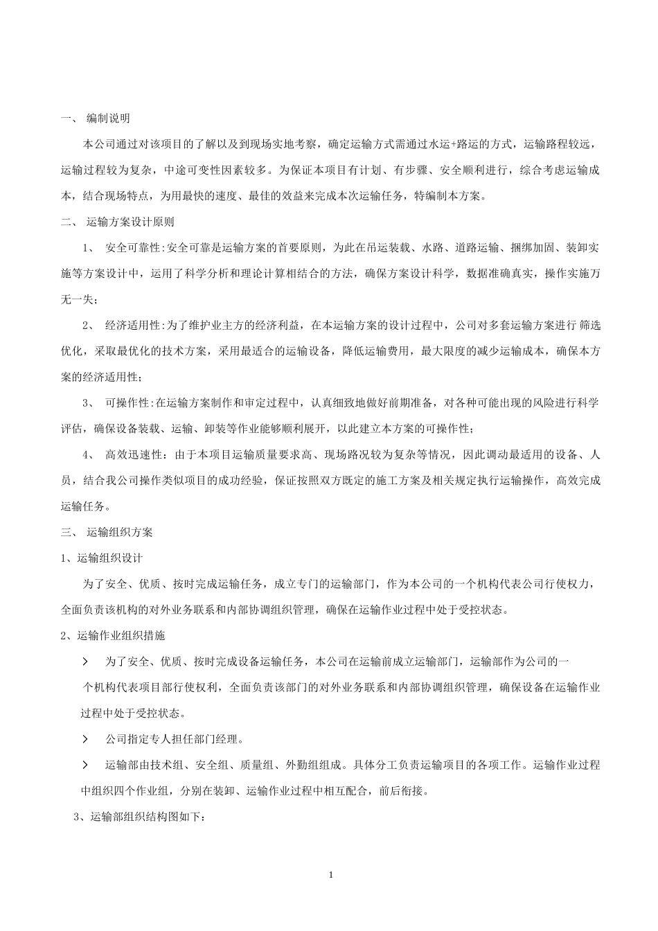 运输方案完整_第1页