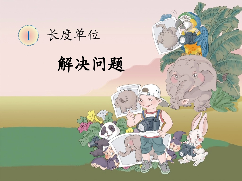 《解决问题》教学课件 (3)_第1页