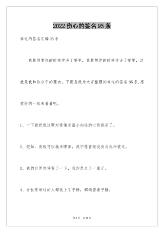 2024伤心的签名95条