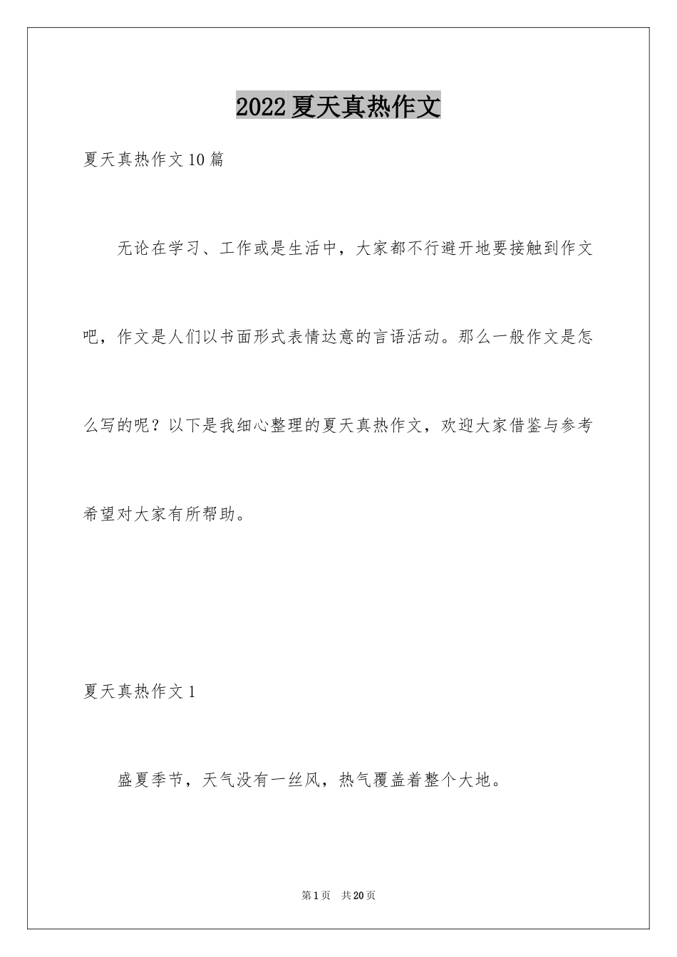 2024夏天真热作文_第1页
