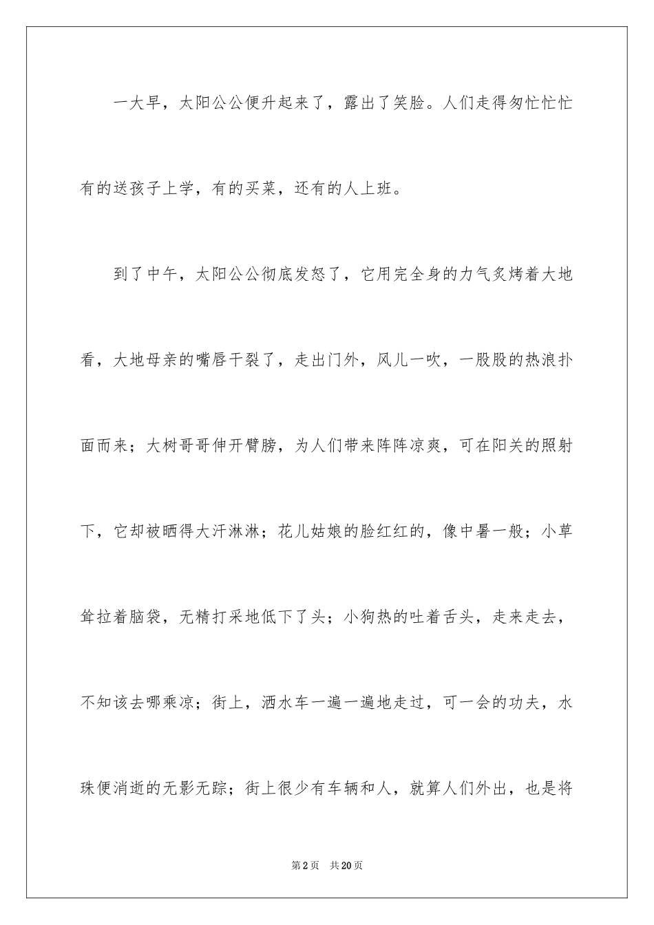 2024夏天真热作文_第2页