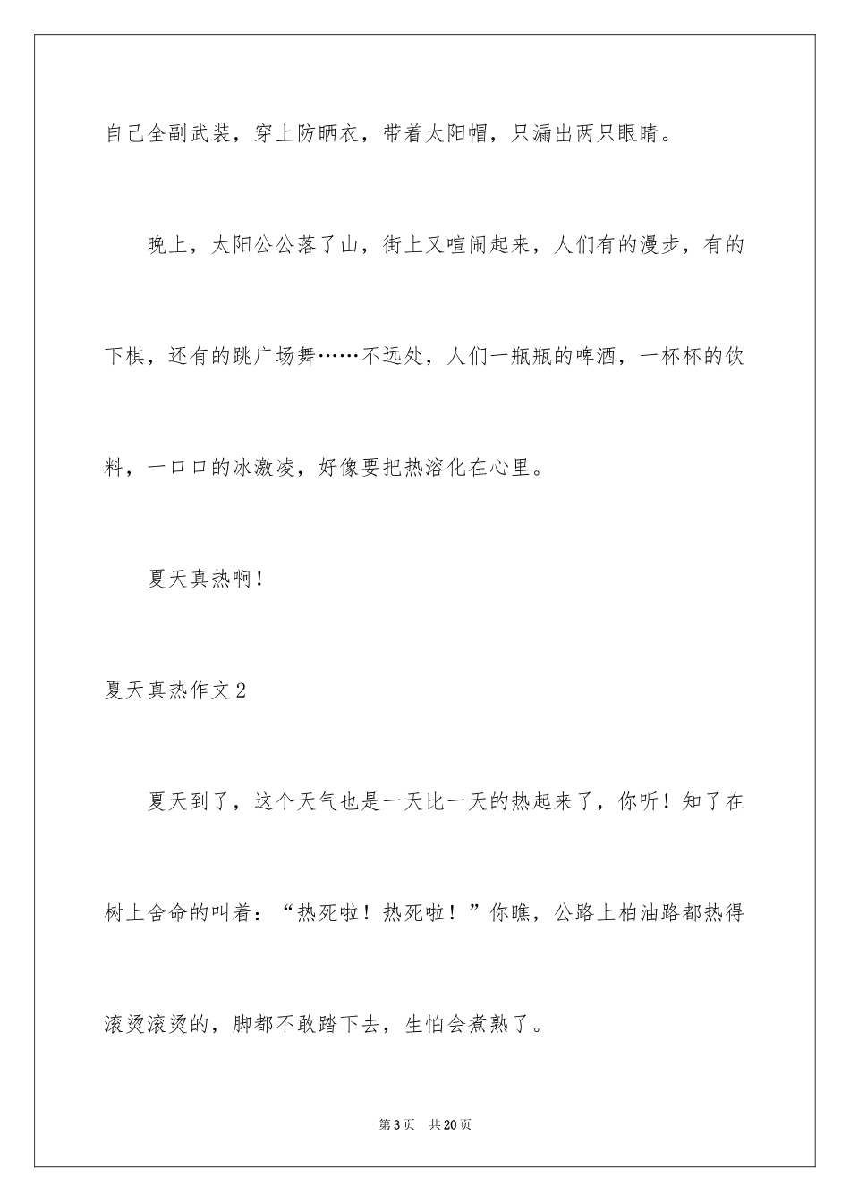 2024夏天真热作文_第3页