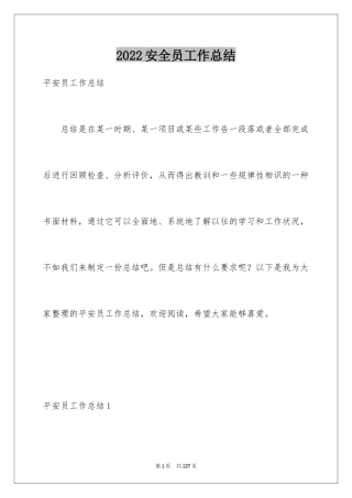 2024安全员工作总结_9