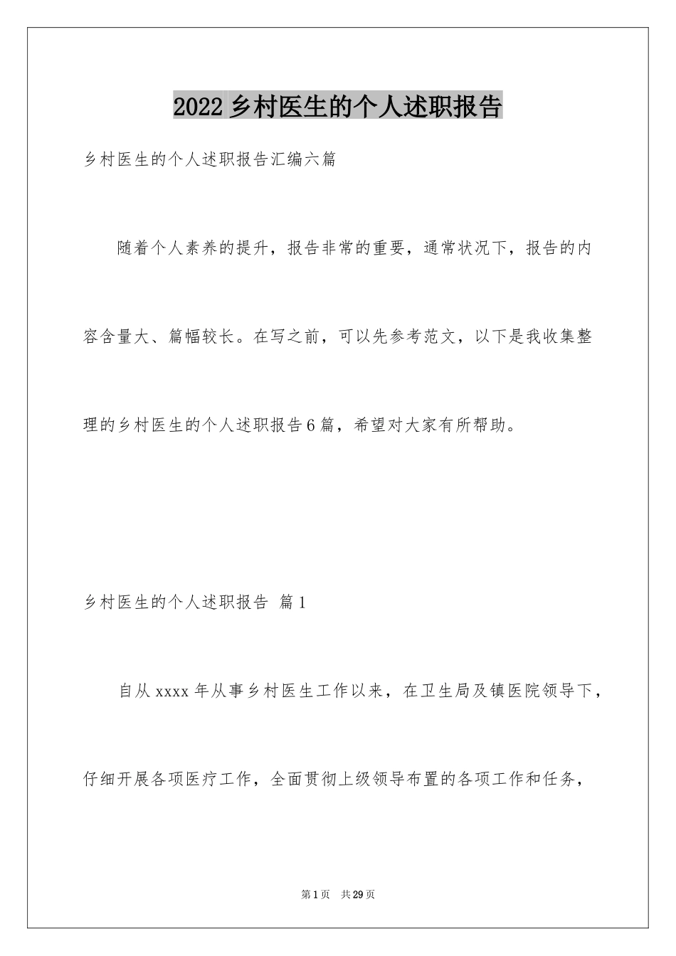 2024乡村医生的个人述职报告_6_第1页