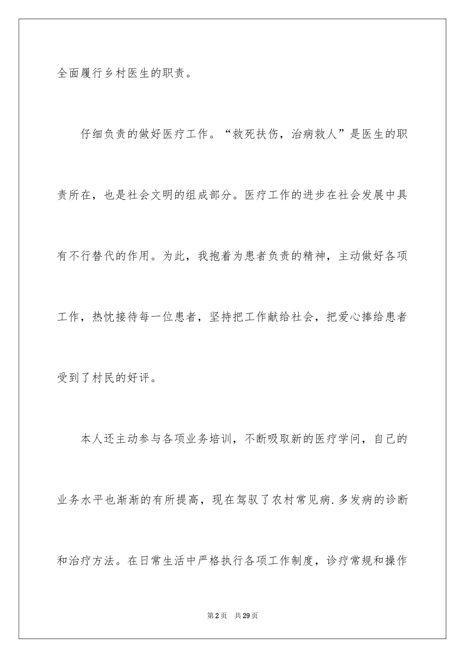 2024乡村医生的个人述职报告_6_第2页