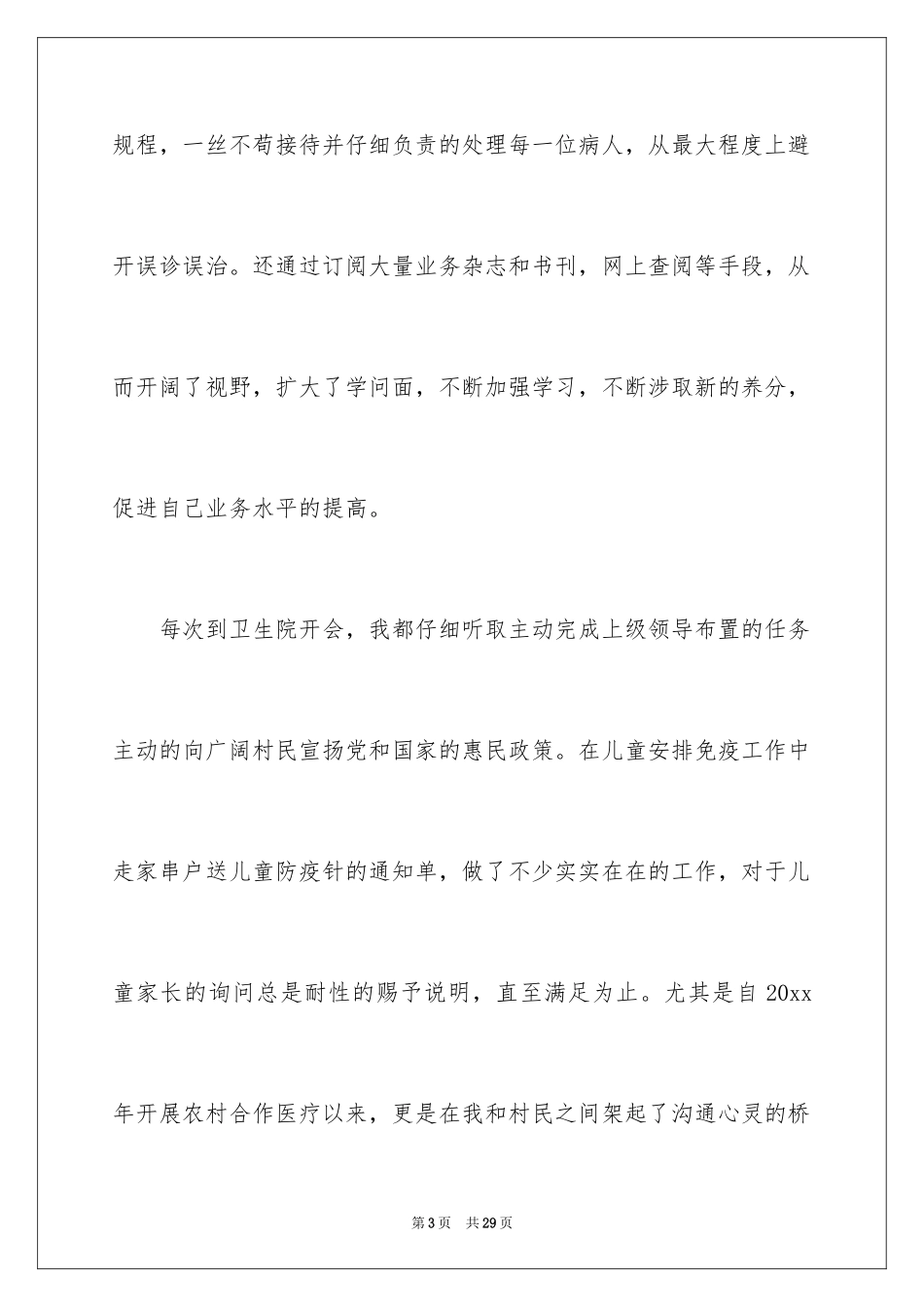 2024乡村医生的个人述职报告_6_第3页