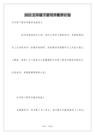 2024五年级下册写字教学计划