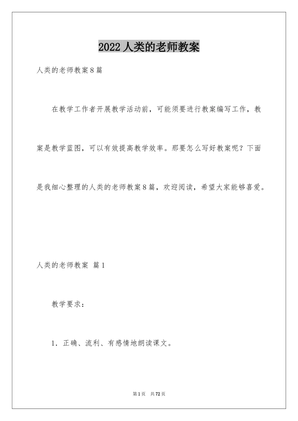 2024人类的老师教案_1_第1页