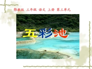 三上：9五彩池（常规课）(1)