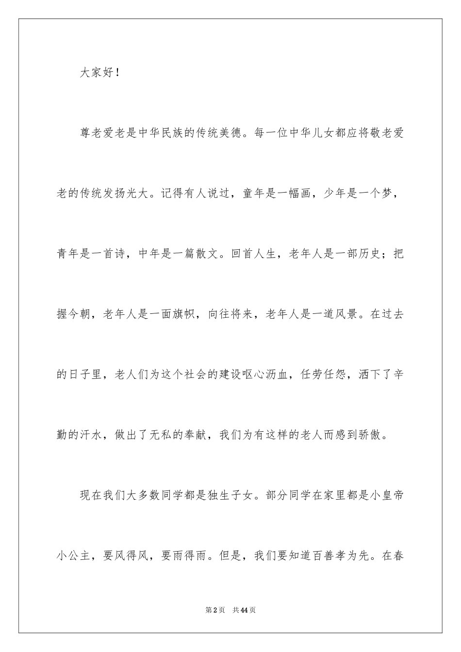 2024孝亲敬老演讲稿_14_第2页