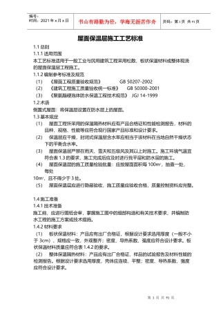 屋面工程施工工艺标准大全