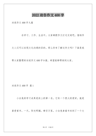 2024劝告作文400字