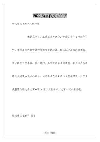 2024励志作文400字_93