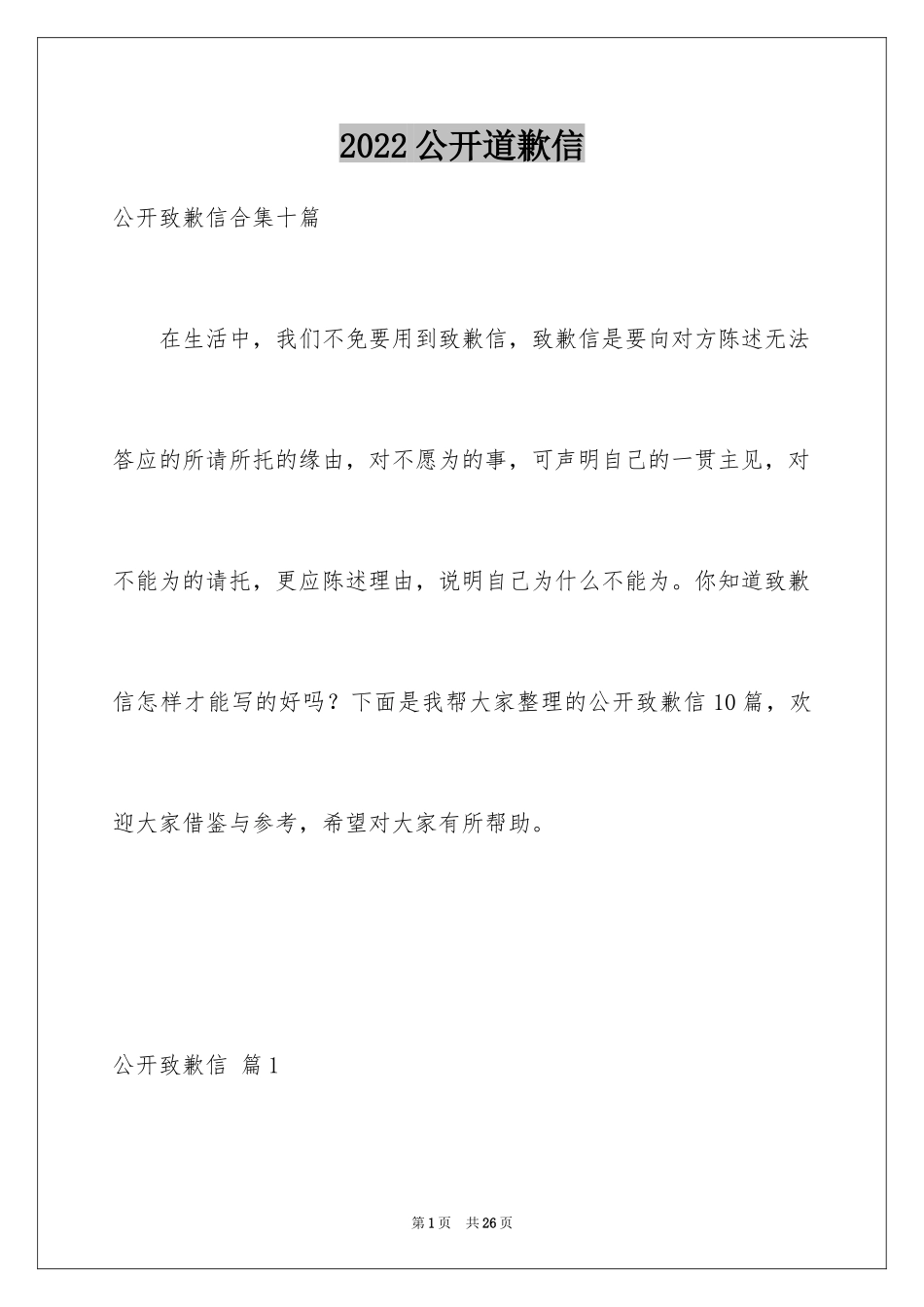 2024公开道歉信_76_第1页