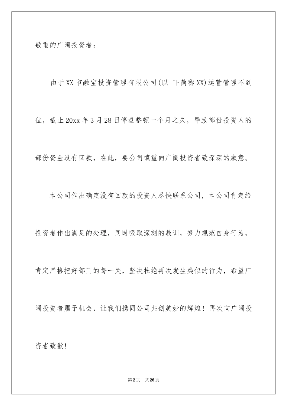 2024公开道歉信_76_第2页