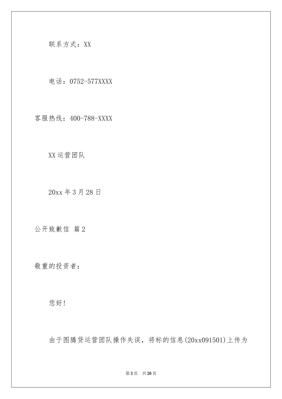 2024公开道歉信_76_第3页