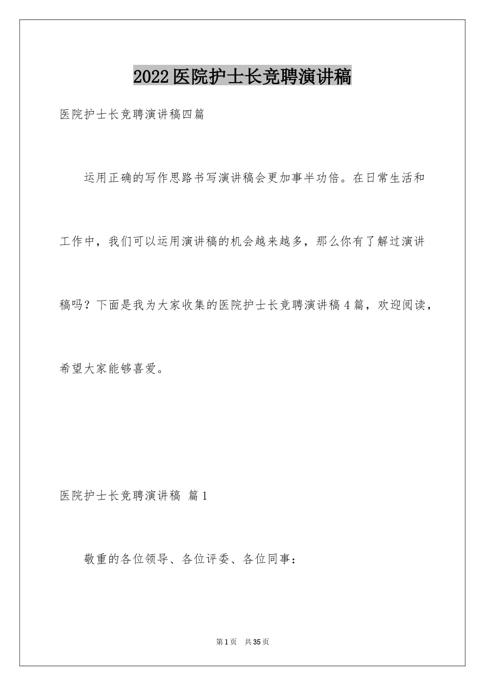 2024医院护士长竞聘演讲稿_82_第1页