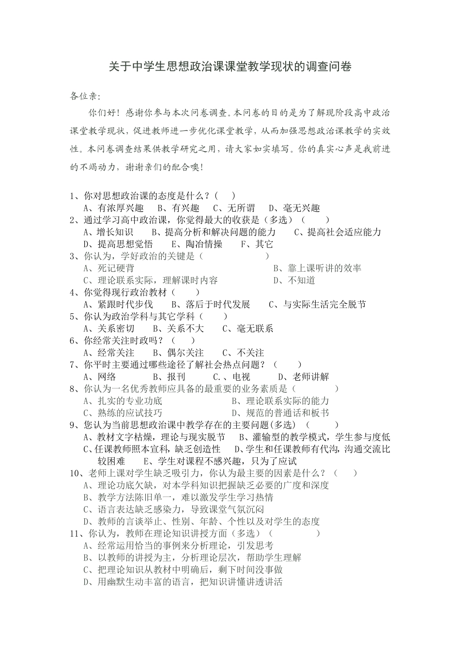 关于中学关于中学生思想政治课课堂教学现状的调查问卷生思想政治课课堂教学现状的调查问卷_第1页