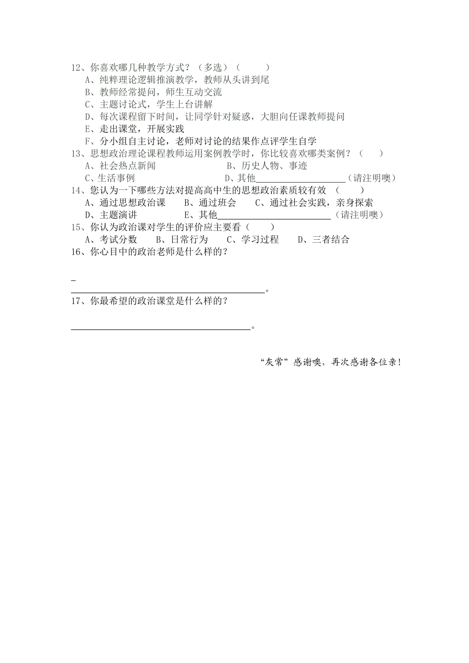 关于中学关于中学生思想政治课课堂教学现状的调查问卷生思想政治课课堂教学现状的调查问卷_第2页