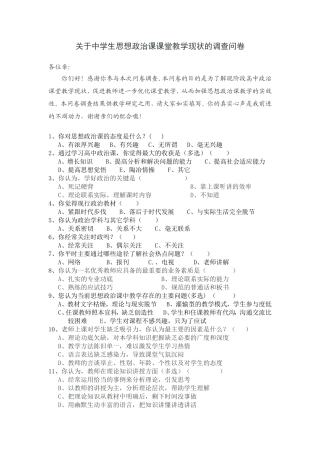 关于中学关于中学生思想政治课课堂教学现状的调查问卷生思想政治课课堂教学现状的调查问卷