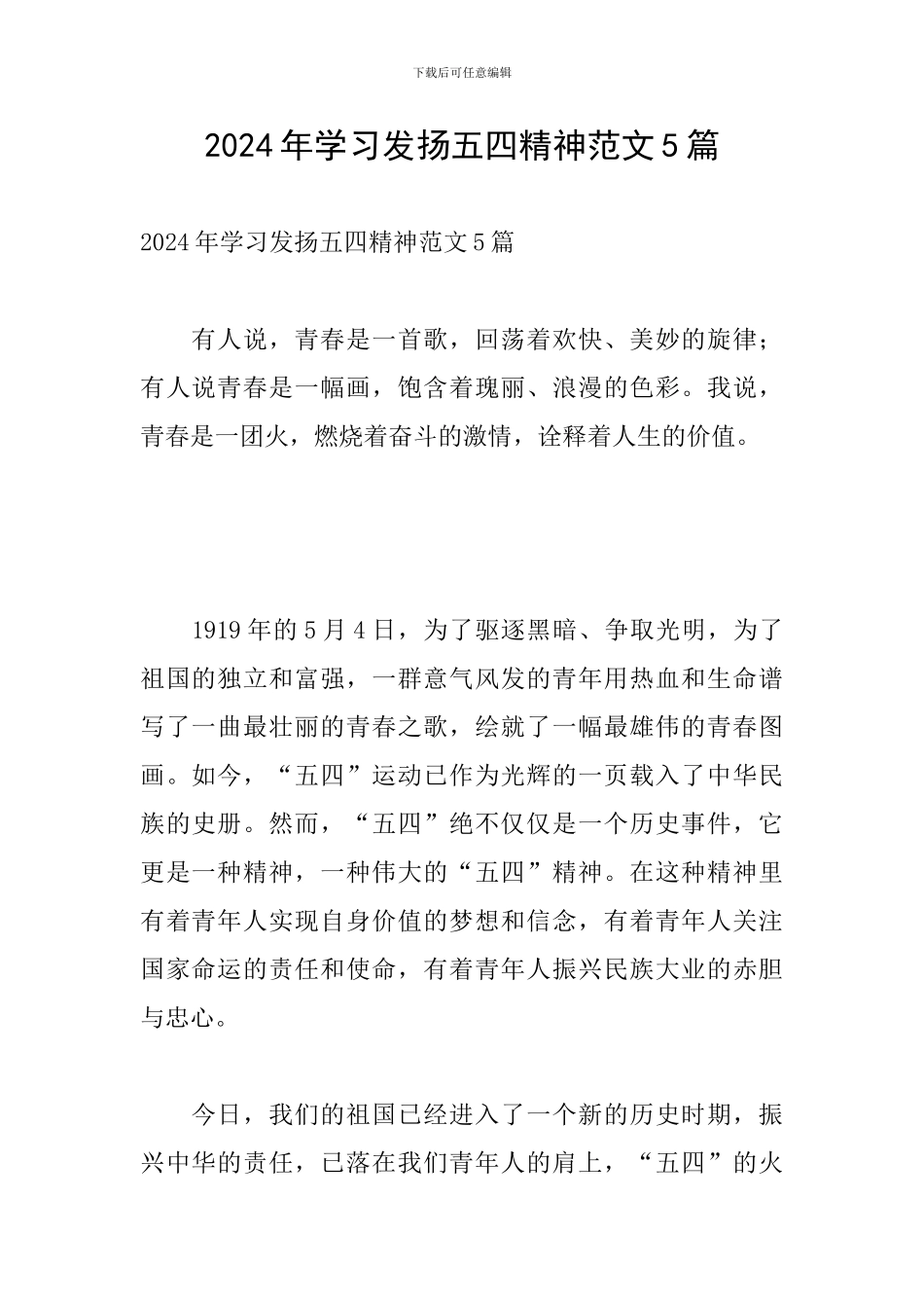 2024年学习发扬五四精神范文5篇_第1页