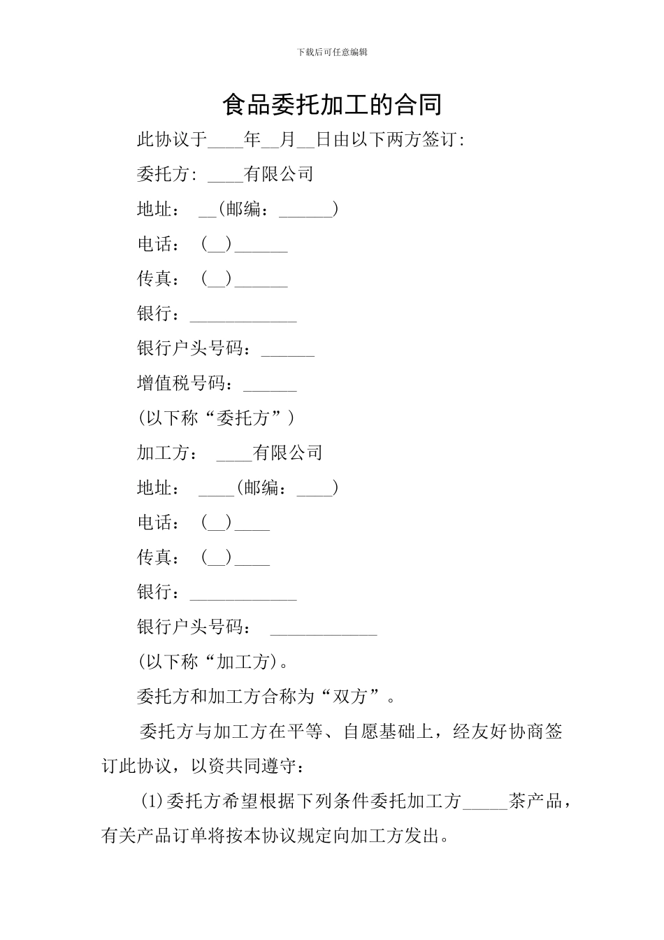 食品委托加工的合同_第1页