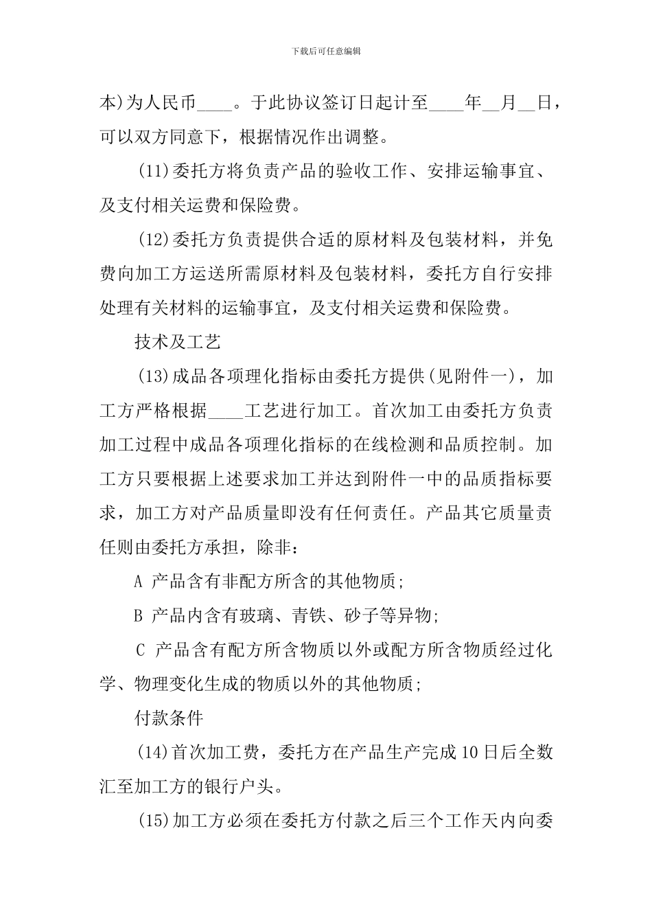 食品委托加工的合同_第3页