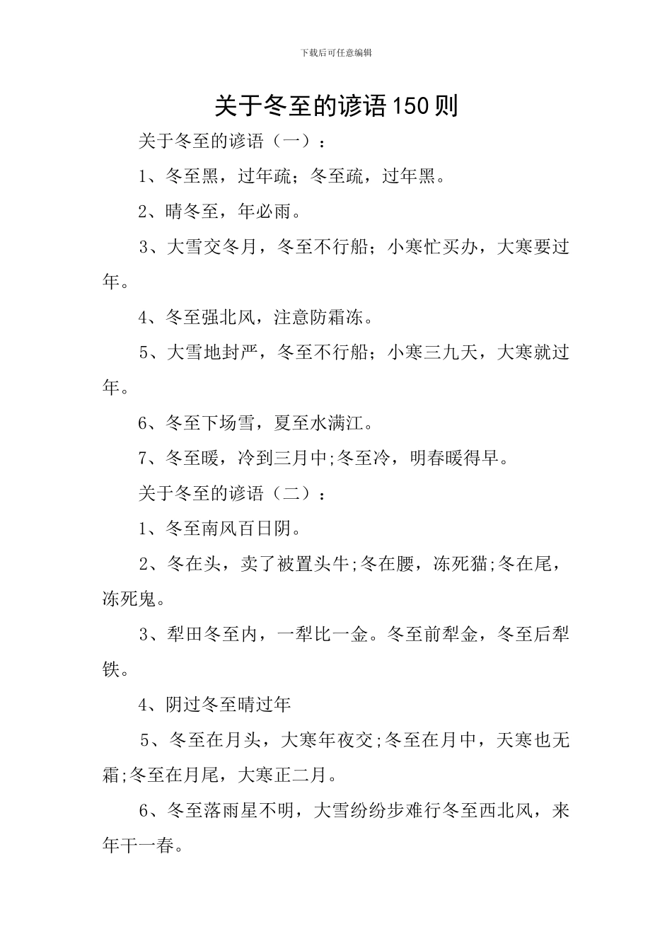 关于冬至的谚语150则_第1页