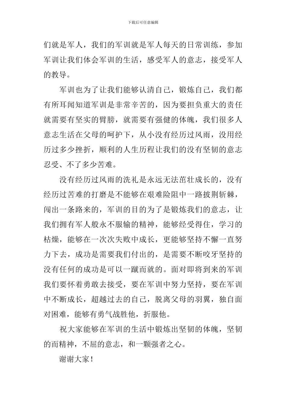 高一新生军训代表发言稿_第2页