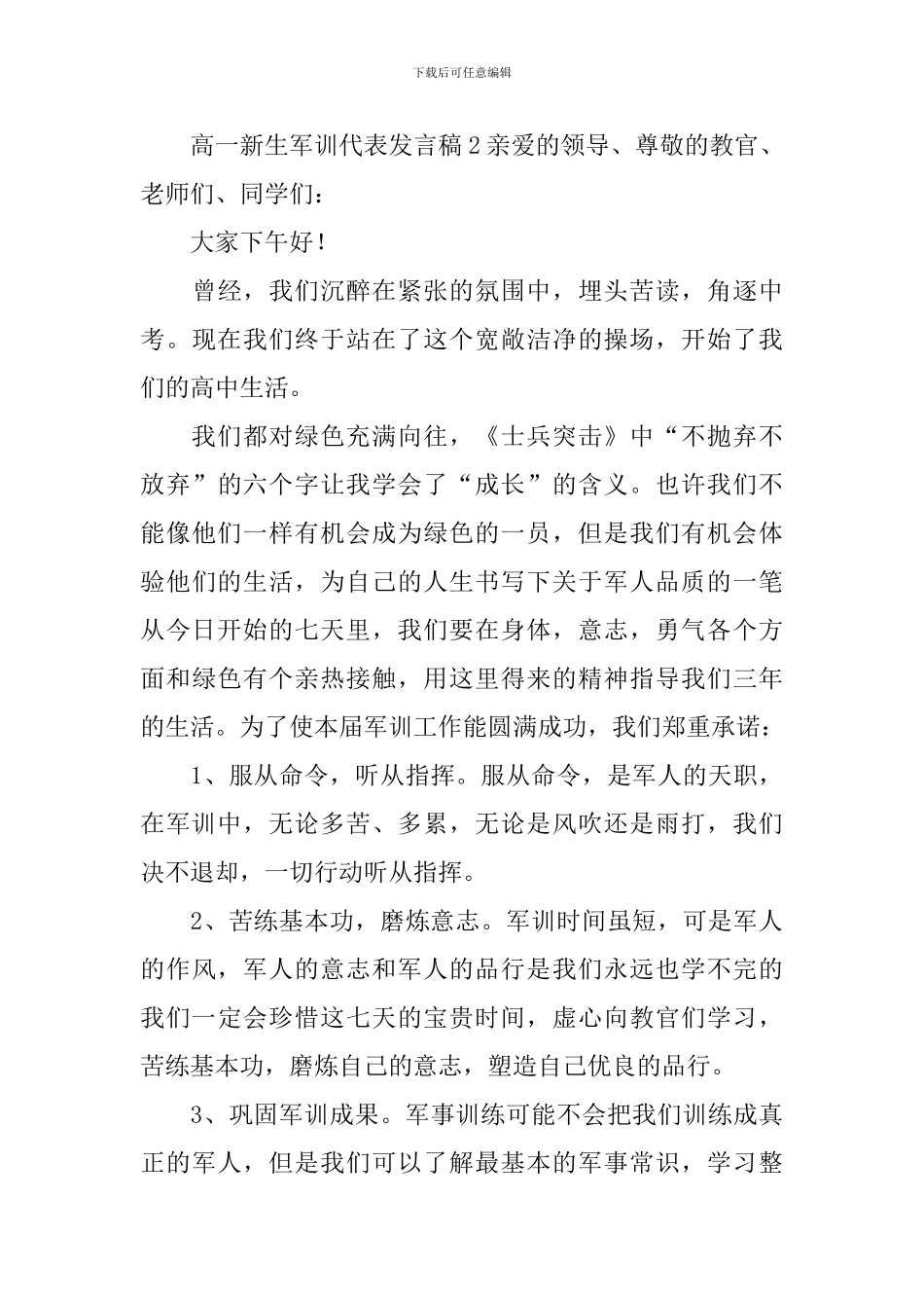 高一新生军训代表发言稿_第3页