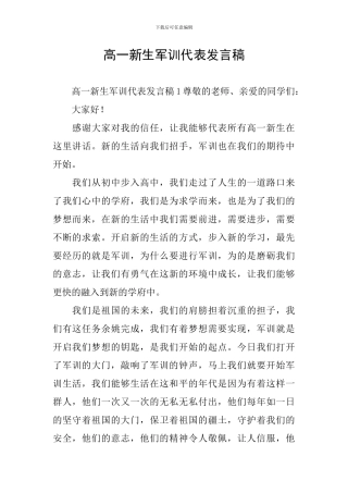 高一新生军训代表发言稿