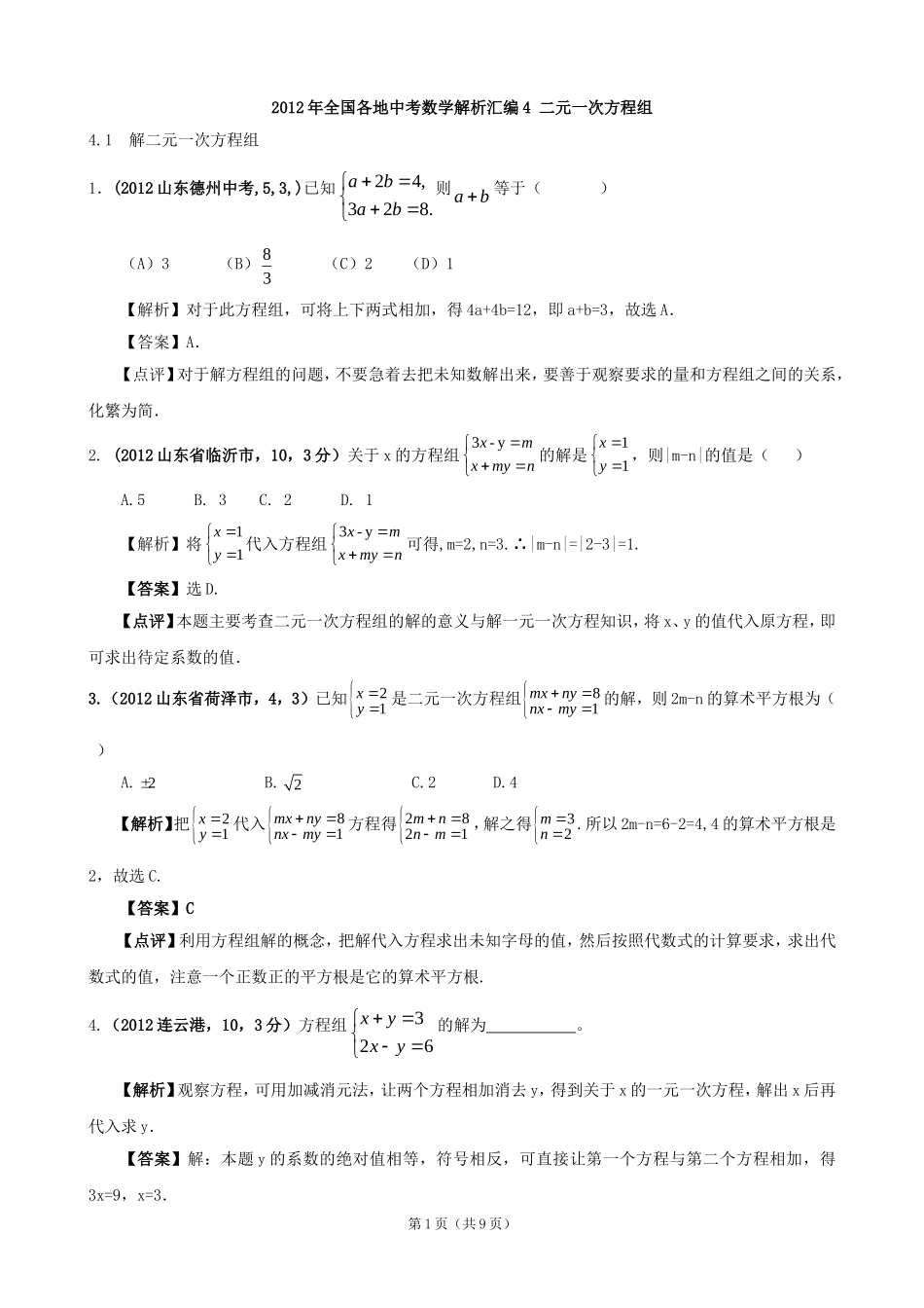2012年全国各地中考数学解析汇编4二元一次方程组_第1页