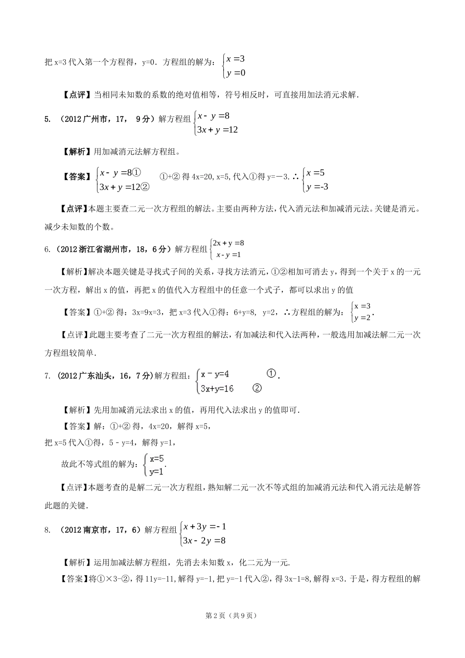 2012年全国各地中考数学解析汇编4二元一次方程组_第2页