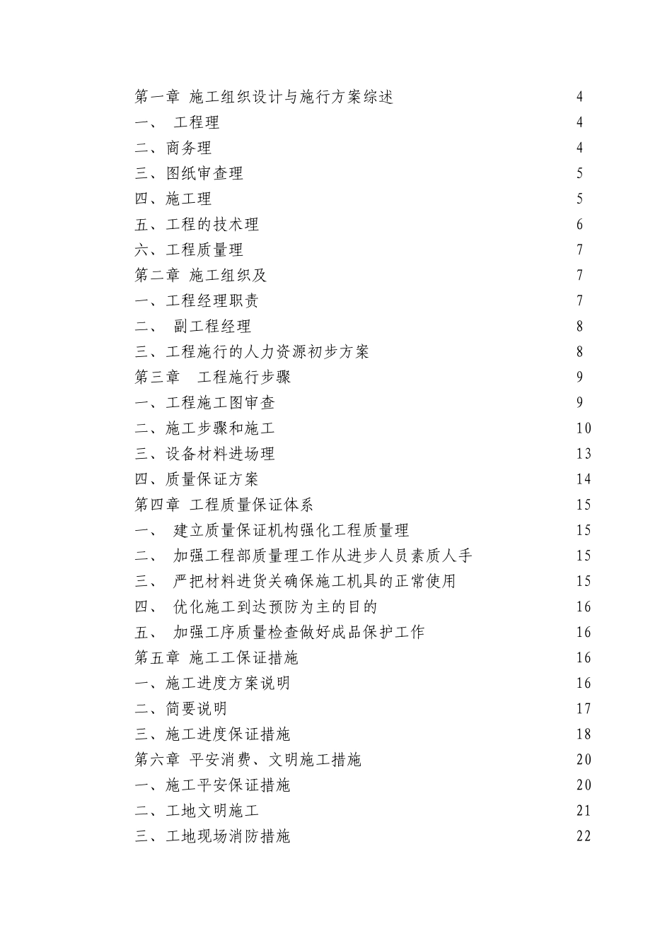 电气安装工程通用投标初步施工组织设计04_第2页