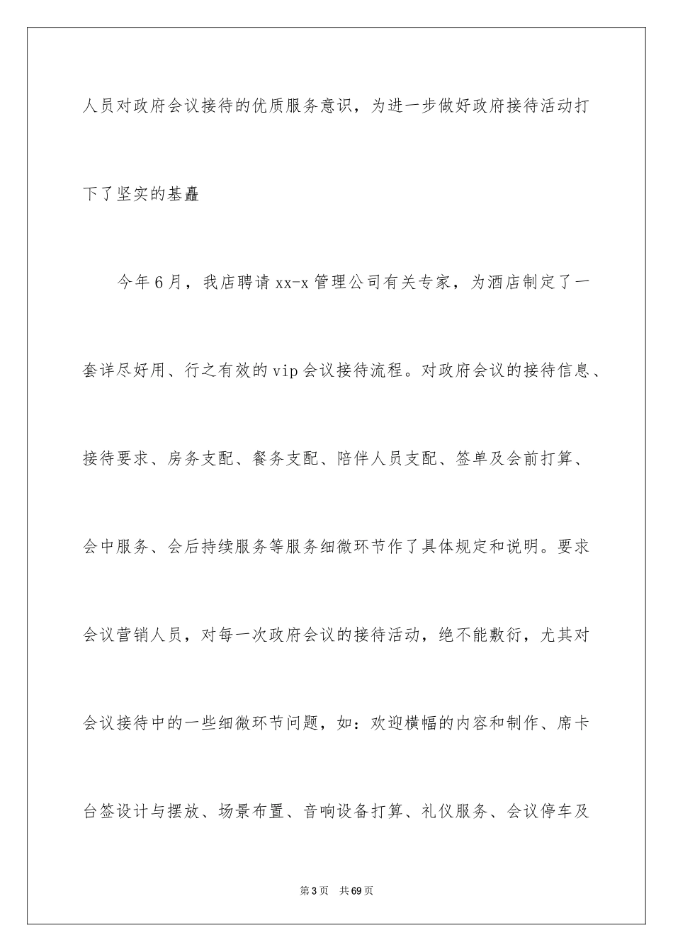 2024会议接待工作总结_2_第3页